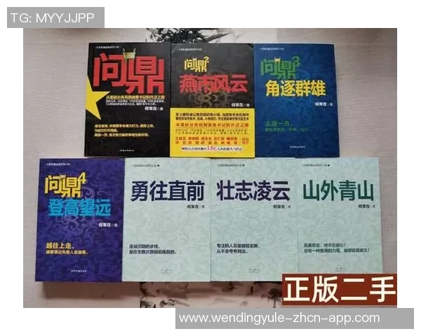 问鼎28-问鼎之路，走向成功的新纪元（问鼎第28期特辑）问鼎28